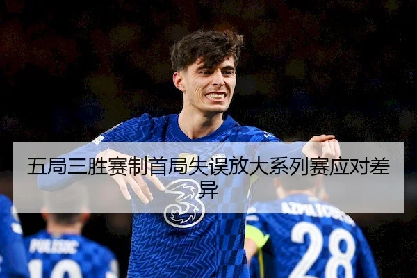 五局三胜赛制首局失误放大系列赛应对差异（Crown Sports）