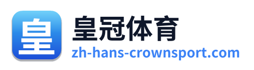 皇冠体育